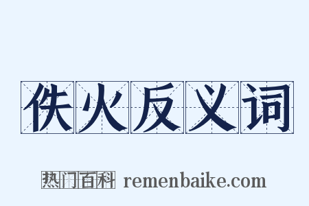 佚火反义词是什么意思的图片
